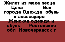 Жилет из меха песца › Цена ­ 12 900 - Все города Одежда, обувь и аксессуары » Женская одежда и обувь   . Ростовская обл.,Новочеркасск г.